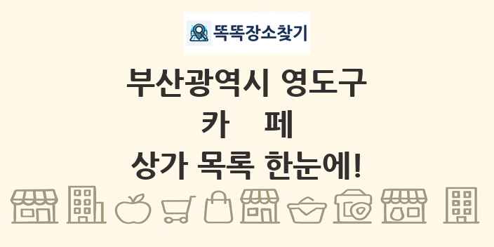부산광역시 영도구 카페 상가 목록 및 정보