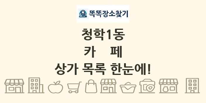 청학1동 카페 상가 목록 및 정보