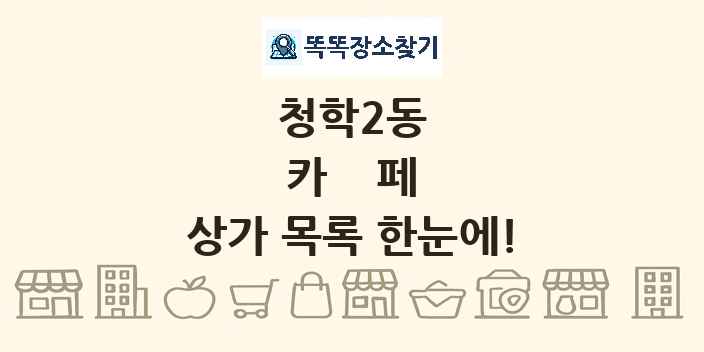 청학2동 카페 상가 목록 및 정보