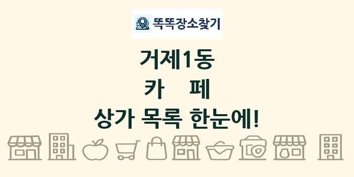 거제1동 카페 상가 목록 및 정보