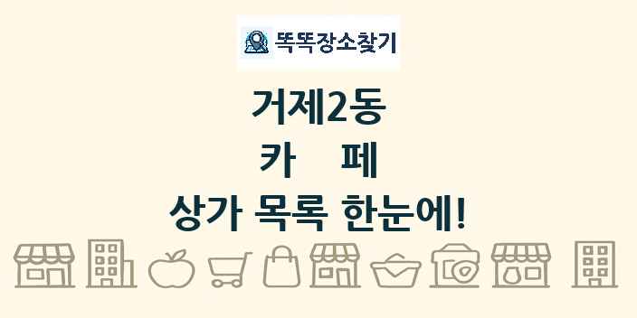 거제2동 카페 상가 목록 및 정보