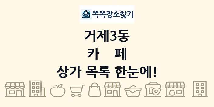 거제3동 카페 상가 목록 및 정보
