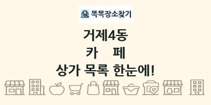 거제4동 카페 상가 목록 및 정보