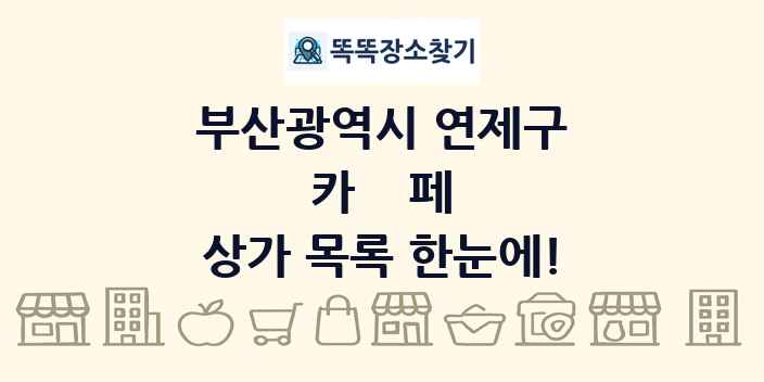 부산광역시 연제구 카페 상가 목록 및 정보
