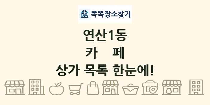 연산1동 카페 상가 목록 및 정보