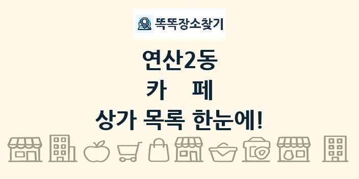 연산2동 카페 상가 목록 및 정보