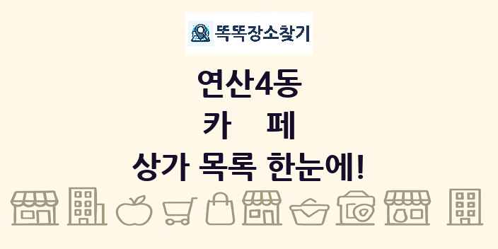 연산4동 카페 상가 목록 및 정보