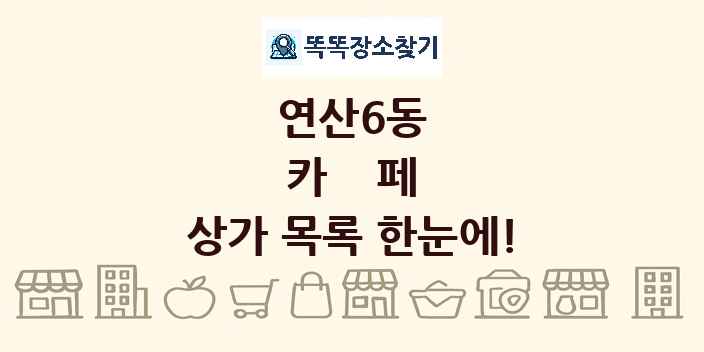 연산6동 카페 상가 목록 및 정보