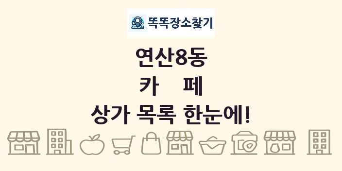 연산8동 카페 상가 목록 및 정보