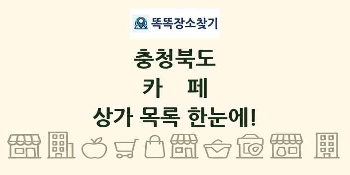 충청북도 카페 상가 목록 및 정보