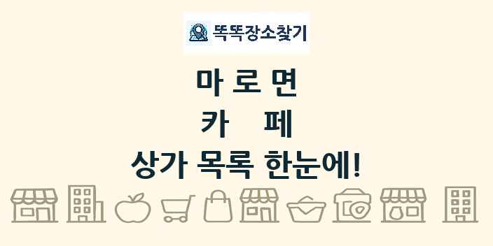 마로면 카페 상가 목록 및 정보