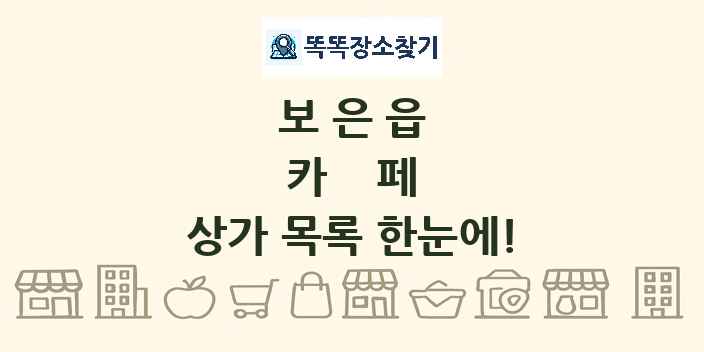 보은읍 카페 상가 목록 및 정보
