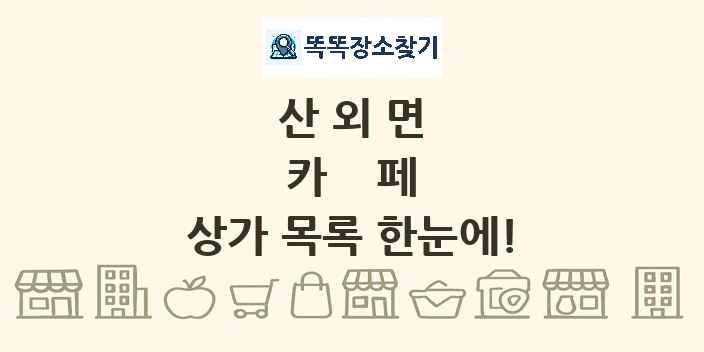 산외면 카페 상가 목록 및 정보