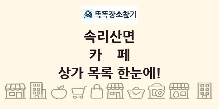 속리산면 카페 상가 목록 및 정보