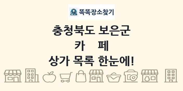 충청북도 보은군 카페 상가 목록 및 정보