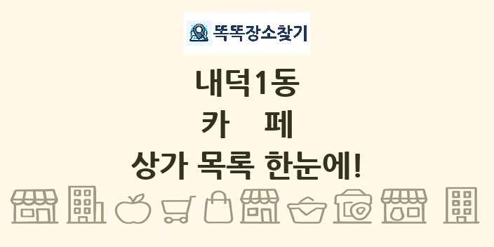 내덕1동 카페 상가 목록 및 정보