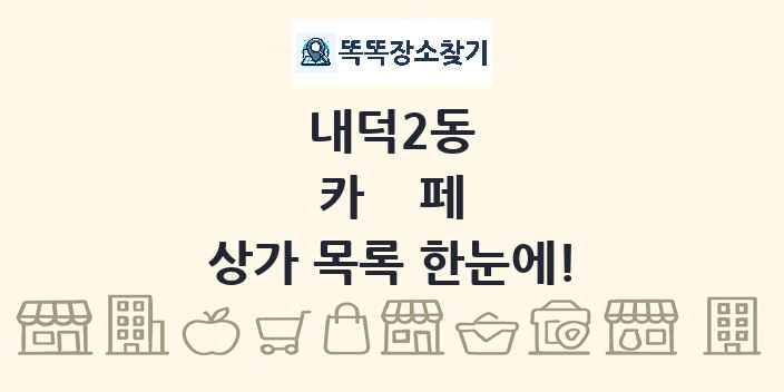 내덕2동 카페 상가 목록 및 정보