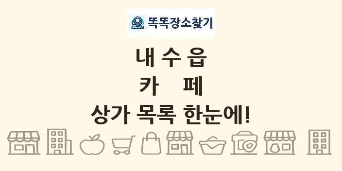 내수읍 카페 상가 목록 및 정보
