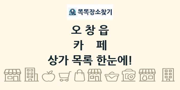 오창읍 카페 상가 목록 및 정보