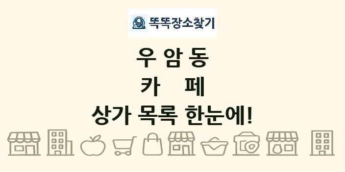 우암동 카페 상가 목록 및 정보