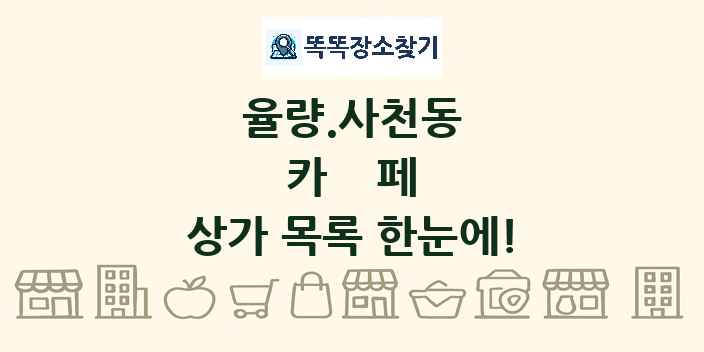 율량.사천동 카페 상가 목록 및 정보