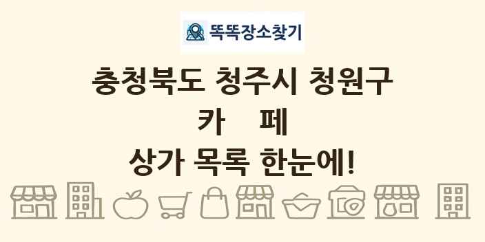 충청북도 청주시 청원구 카페 상가 목록 및 정보