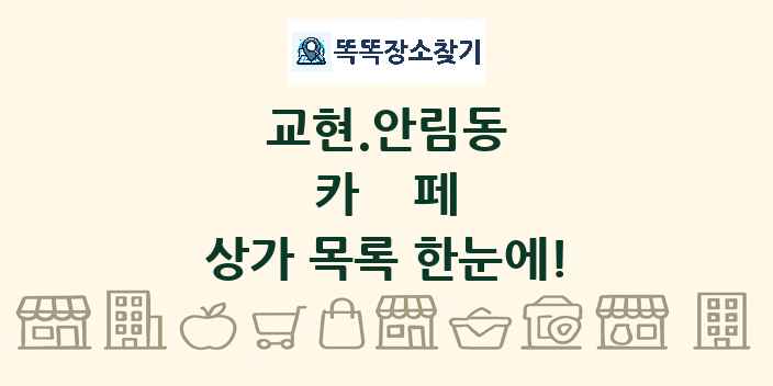교현.안림동 카페 상가 목록 및 정보