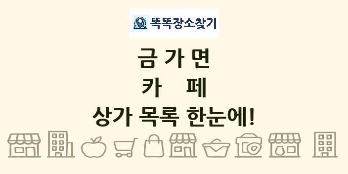 금가면 카페 상가 목록 및 정보