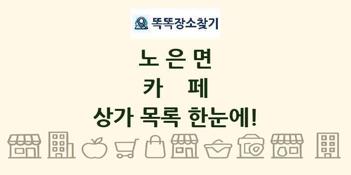 노은면 카페 상가 목록 및 정보