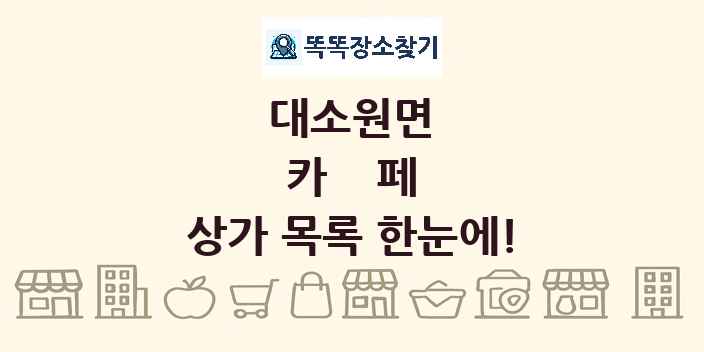 대소원면 카페 상가 목록 및 정보
