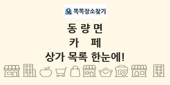 동량면 카페 상가 목록 및 정보