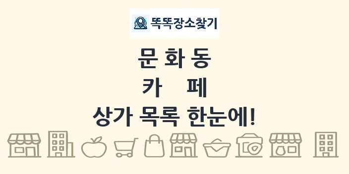문화동 카페 상가 목록 및 정보