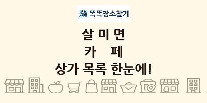 살미면 카페 상가 목록 및 정보