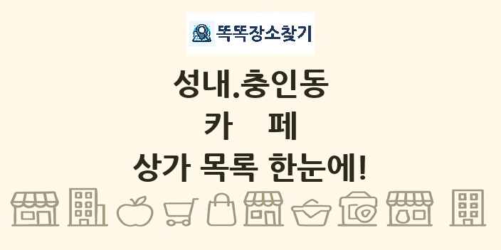성내.충인동 카페 상가 목록 및 정보