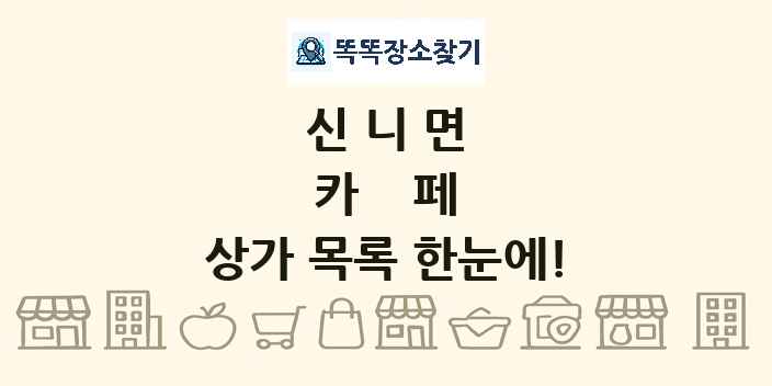 신니면 카페 상가 목록 및 정보