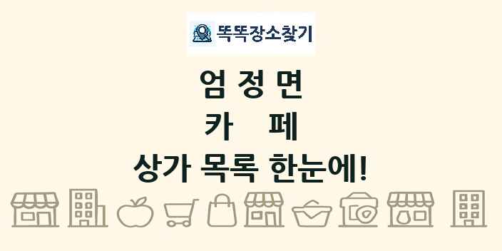 엄정면 카페 상가 목록 및 정보