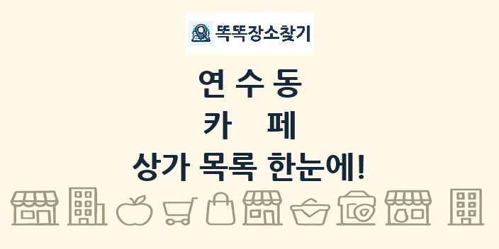 연수동 카페 상가 목록 및 정보