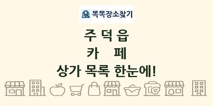 주덕읍 카페 상가 목록 및 정보