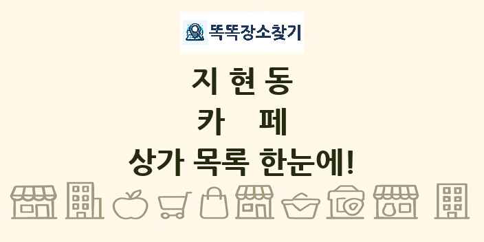 지현동 카페 상가 목록 및 정보