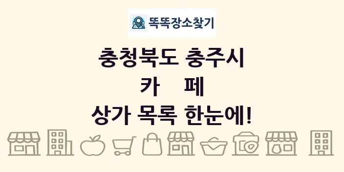 충청북도 충주시 카페 상가 목록 및 정보