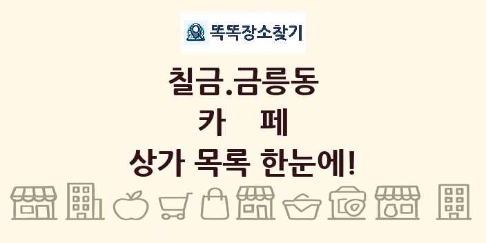 칠금.금릉동 카페 상가 목록 및 정보