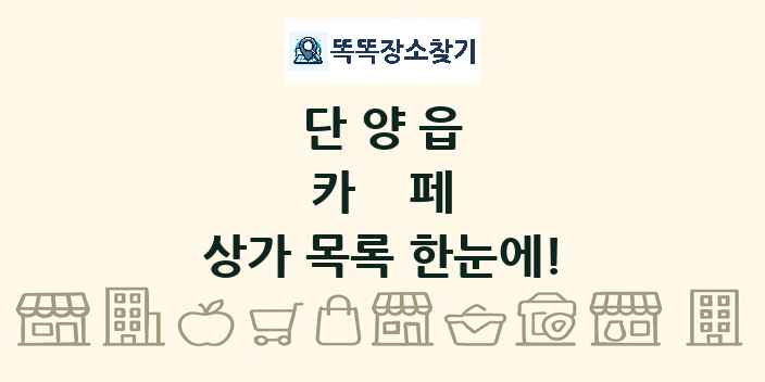 단양읍 카페 상가 목록 및 정보