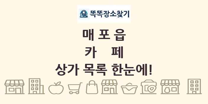매포읍 카페 상가 목록 및 정보