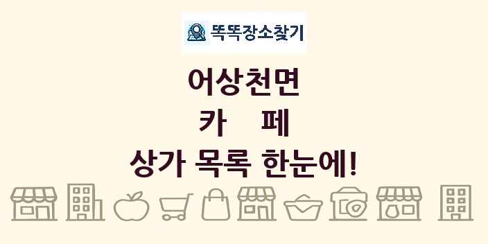 어상천면 카페 상가 목록 및 정보