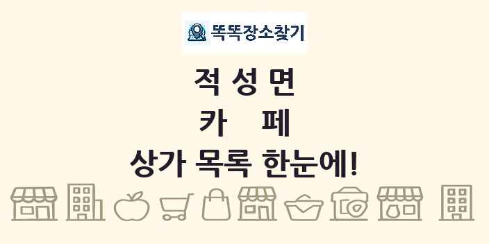 적성면 카페 상가 목록 및 정보