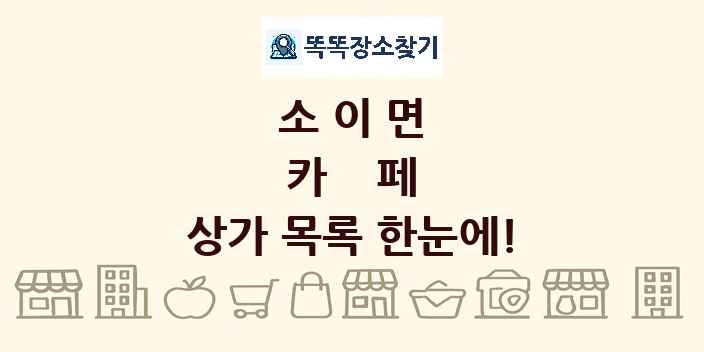 소이면 카페 상가 목록 및 정보