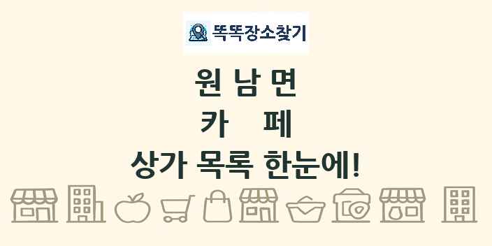 원남면 카페 상가 목록 및 정보