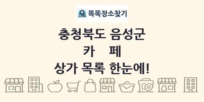 충청북도 음성군 카페 상가 목록 및 정보