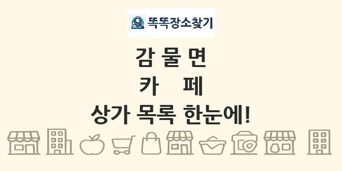 감물면 카페 상가 목록 및 정보
