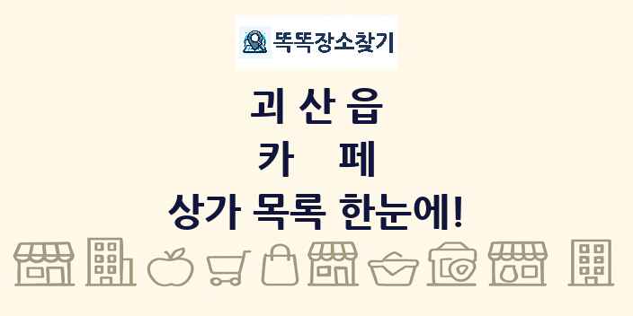 괴산읍 카페 상가 목록 및 정보